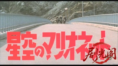 星空のマリオネット1978.mkv_20260609_100505.124.jpg