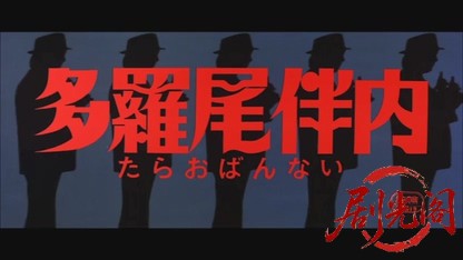 多羅尾伴内.mkv_20260609_102507.287.jpg