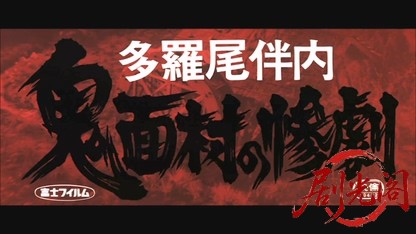 多羅尾伴内鬼面村の惨劇.mkv_20260609_103116.368.jpg
