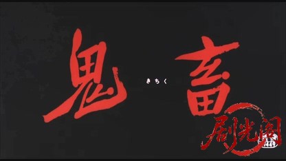鬼畜1978.mkv_20260609_103532.201.jpg