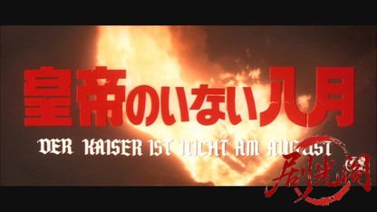 皇帝のいない八月.mkv_20260609_104024.513.jpg