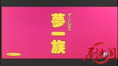 夢一族ザ・らいばる.mkv_20260609_104518.990.jpg