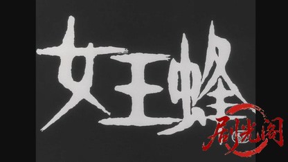 女王蜂.mkv_20260609_105129.772.jpg