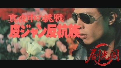 皮ジャン反抗族.mkv_20260609_105529.831.jpg