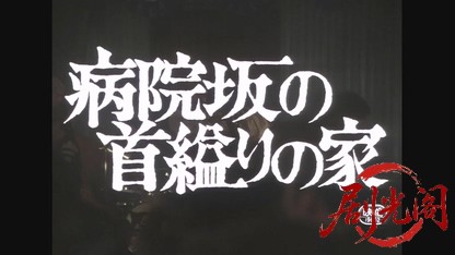 病院坂の首縊りの家1979.mkv_20260609_110910.684.jpg