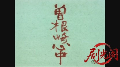 曽根崎心中.mkv_20260609_111454.735.jpg
