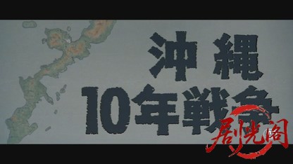 沖縄10年戦争.mkv_20260609_112052.455.jpg