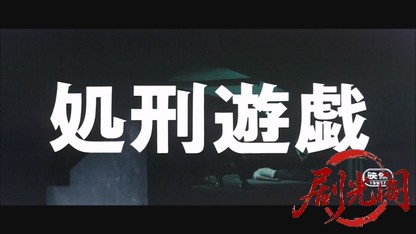 処刑遊戯.mkv_20260609_112605.099.jpg