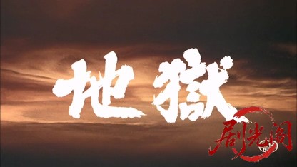 地獄1979.mkv_20260609_113212.968.jpg