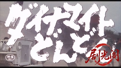 ダイナマイトどんどん.mkv_20260609_131922.963.jpg