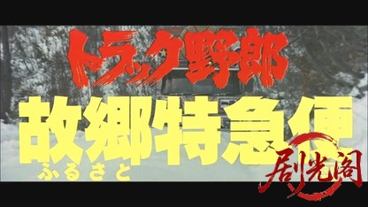 トラック野郎故郷特急便.mkv_20260609_132425.884.jpg