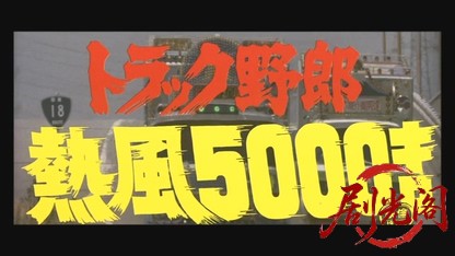 トラック野郎熱風5000キロ1979.mkv_20260609_132937.838.jpg