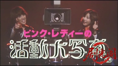 ピンク・レディーの活動大写真.mkv_20260609_133438.623.jpg