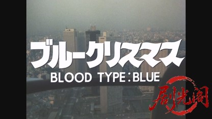 ブルークリスマス1978.mkv_20260609_134328.804.jpg