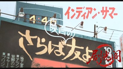 さらば映画の友よインディアンサマー.mkv_20260609_135926.942.jpg