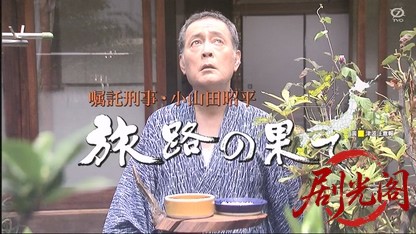 嘱託刑事・小山田昭平　旅路の果て.mkv_20260609_161608.850.jpg
