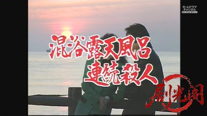 混浴露天風呂連続殺人7.mkv_20260609_162841.474.jpg