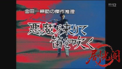 金田一耕助シリーズ 悪魔が来りて笛を吹く.mkv_20260609_163628.594.jpg