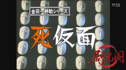 金田一耕助シリーズ「死仮面」.mkv_20260609_164210.211.jpg