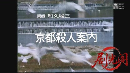 京都殺人案内17.mkv_20260609_164929.631.jpg