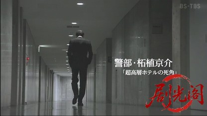 警部・柘植京介「超高層ホテルの死角」.mkv_20260609_165512.928.jpg