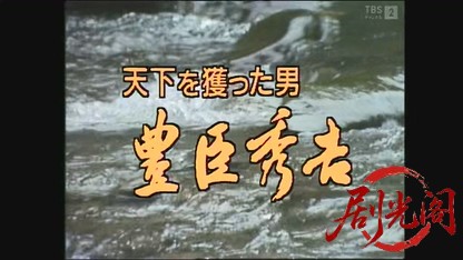 天下を獲った男・豊臣秀吉.mkv_20260609_170124.220.jpg