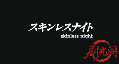 スキンレスナイト1991.mp4_20260609_180848.271.jpg