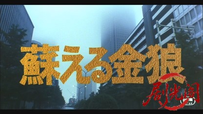 蘇える金狼1979.mkv_20260610_113251.542.jpg