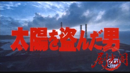 太陽を盗んだ男1979.mkv_20260610_113858.968.jpg