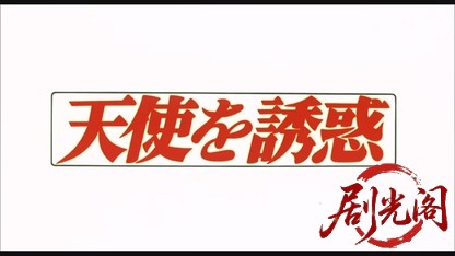 天使を誘惑1979.mkv_20260610_114520.664.jpg