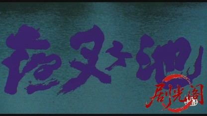 夜叉ヶ池1979.mkv_20260610_115022.485.jpg