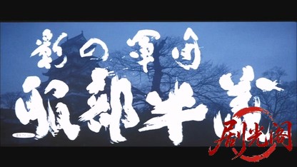 影の軍団服部半蔵1980.mkv_20260610_115557.493.jpg
