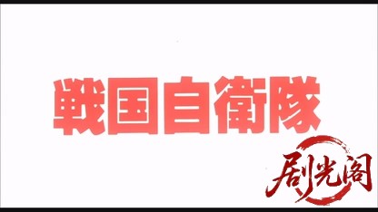 戦国自衛隊1979.mkv_20260610_120432.941.jpg