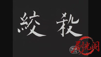 絞殺1979.mkv_20260610_121128.997.jpg