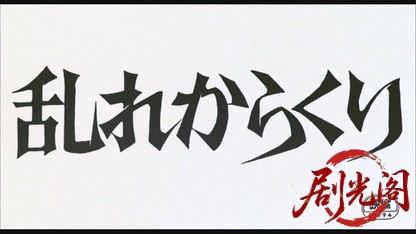 乱れからくり1979.mkv_20260610_122004.880.jpg