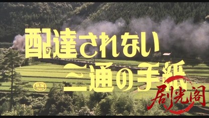 配達されない三通の手紙1979.mkv_20260610_122639.804.jpg