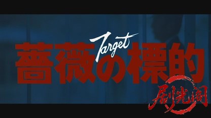 薔薇の標的1980.mkv_20260610_123322.816.jpg