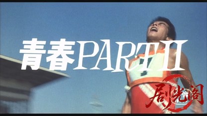 青春PARTⅡ1979.mkv_20260610_123940.866.jpg