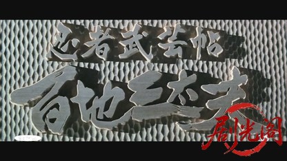 忍者武芸帖百地三太夫1980.mkv_20260610_124530.564.jpg