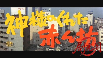 神様のくれた赤ん坊1979.mkv_20260610_125035.489.jpg