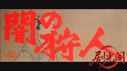 闇の狩人1979.mkv_20260610_141237.685.jpg