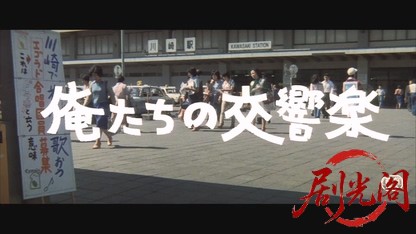 俺たちの交響楽1979.mkv_20260610_141658.622.jpg