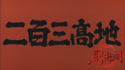 二百三高地1980.mkv_20260610_142641.080.jpg