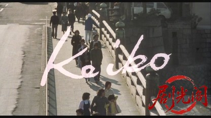 Keiko1979.mkv_20260610_145214.647.jpg