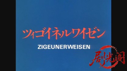 ツィゴイネルワイゼン1980.mkv_20260610_150329.056.jpg