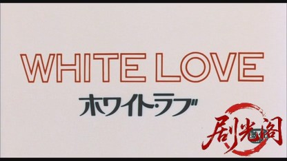 ホワイト・ラブ1979.mkv_20260610_150858.418.jpg