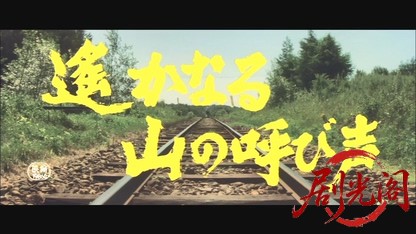 遙かなる山の呼び声1980.mkv_20260610_151621.402.jpg
