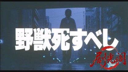 野獣死すべし1980.mkv_20260610_152101.962.jpg