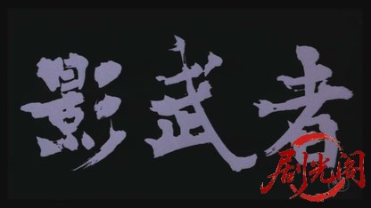 影武者1980.mkv_20260610_152736.624.jpg