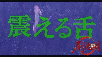 震える舌1980.mkv_20260610_153416.405.jpg